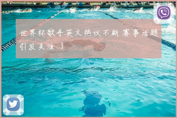 世界杯歌手英文热议不断 赛事话题引发关注_1