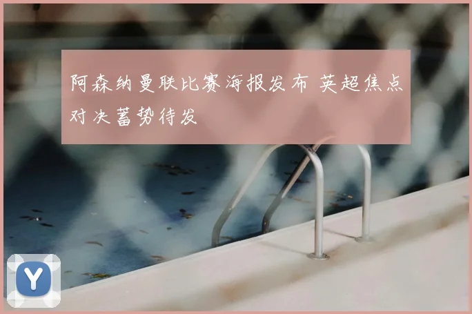 阿森纳曼联比赛海报发布 英超焦点对决蓄势待发