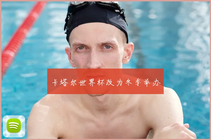 卡塔尔世界杯改为冬季举办