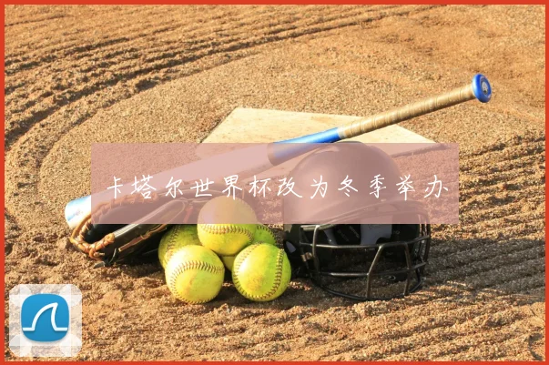 卡塔尔世界杯改为冬季举办