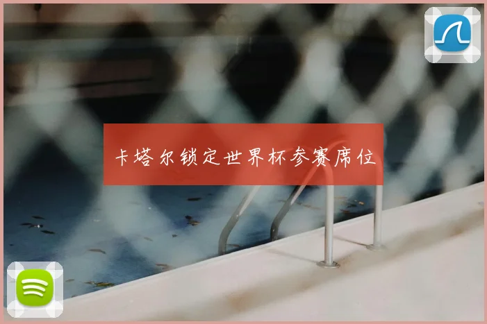 卡塔尔锁定世界杯参赛席位