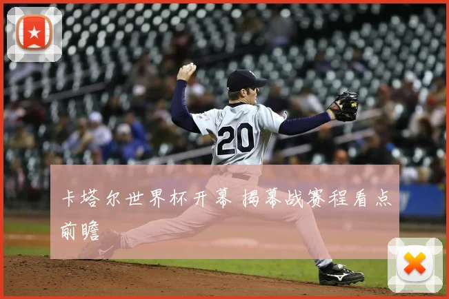 卡塔尔世界杯开幕 揭幕战赛程看点前瞻