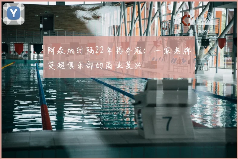 阿森纳时隔22年再夺冠：一家老牌英超俱乐部的商业复兴