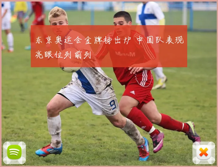 东京奥运会金牌榜出炉 中国队表现亮眼位列前列