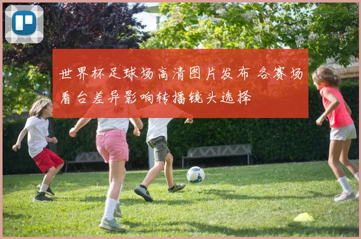世界杯足球场高清图片发布 各赛场看台差异影响转播镜头选择