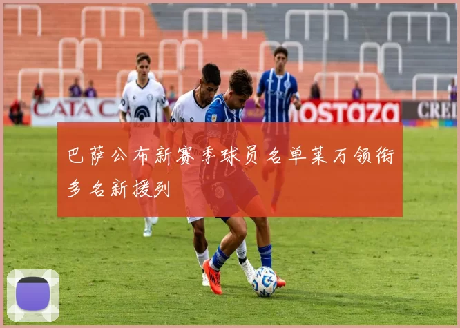 巴萨公布新赛季球员名单莱万领衔多名新援列