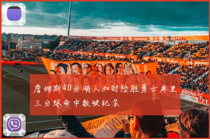 詹姆斯40分湖人加时险胜勇士库里三分球命中数破纪录