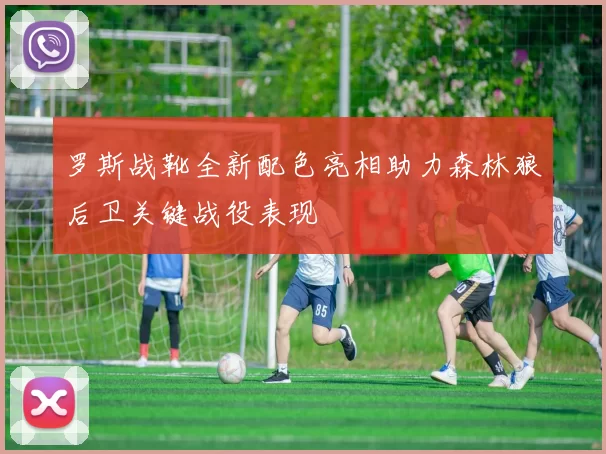 罗斯战靴全新配色亮相助力森林狼后卫关键战役表现