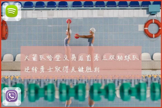 火箭队哈登交易后首秀三双助球队逆转勇士取得关键胜利