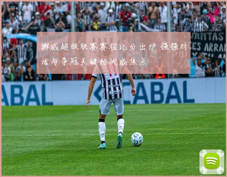 挪威超级联赛赛程比分出炉 强强对话与争冠关键轮次成焦点