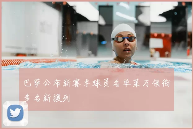 巴萨公布新赛季球员名单莱万领衔多名新援列