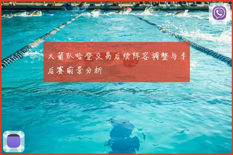 火箭队哈登交易后续阵容调整与季后赛前景分析