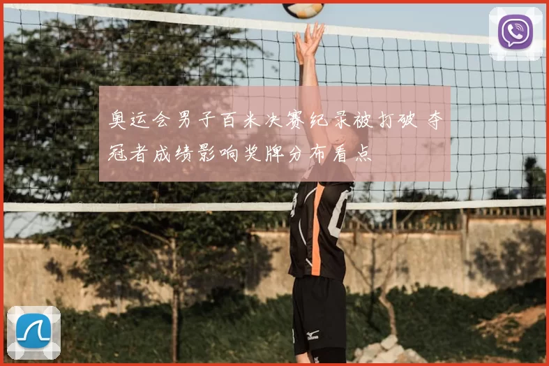 奥运会男子百米决赛纪录被打破 夺冠者成绩影响奖牌分布看点