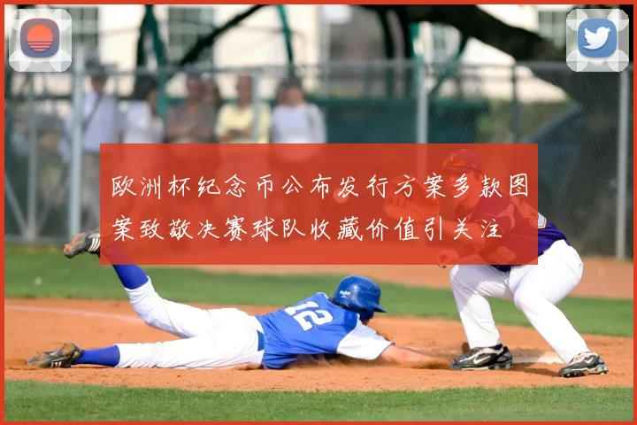 欧洲杯纪念币公布发行方案多款图案致敬决赛球队收藏价值引关注
