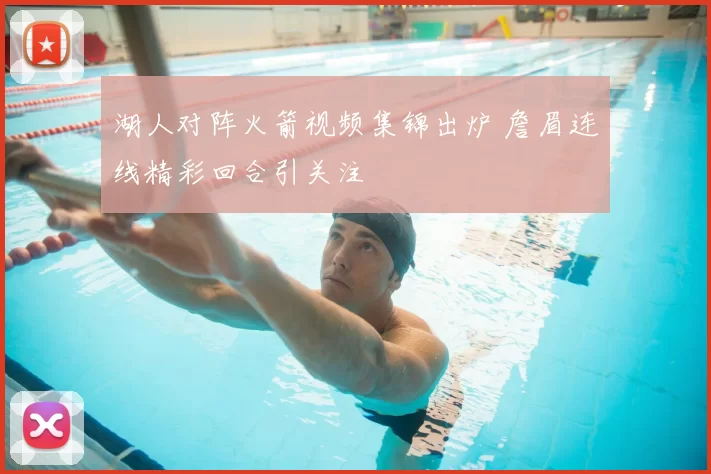 湖人对阵火箭视频集锦出炉 詹眉连线精彩回合引关注