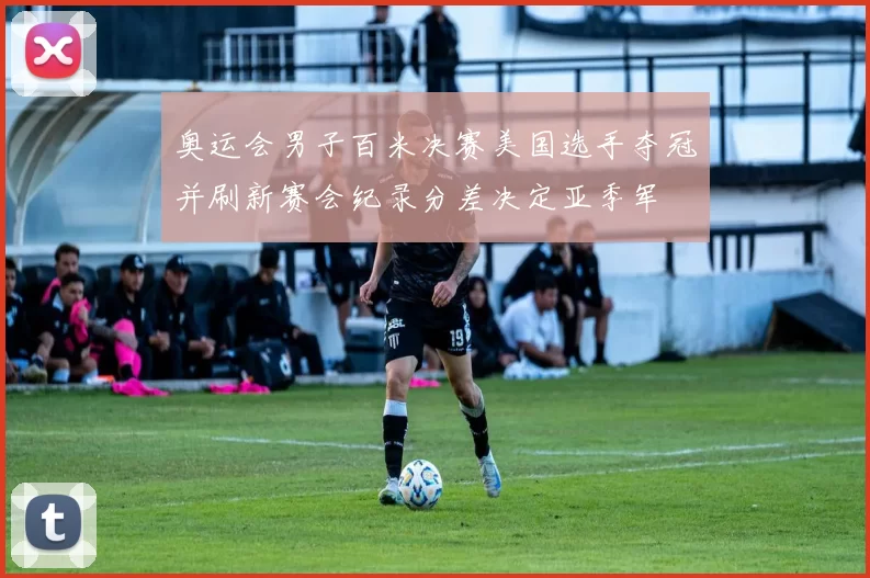 奥运会男子百米决赛美国选手夺冠并刷新赛会纪录分差决定亚季军
