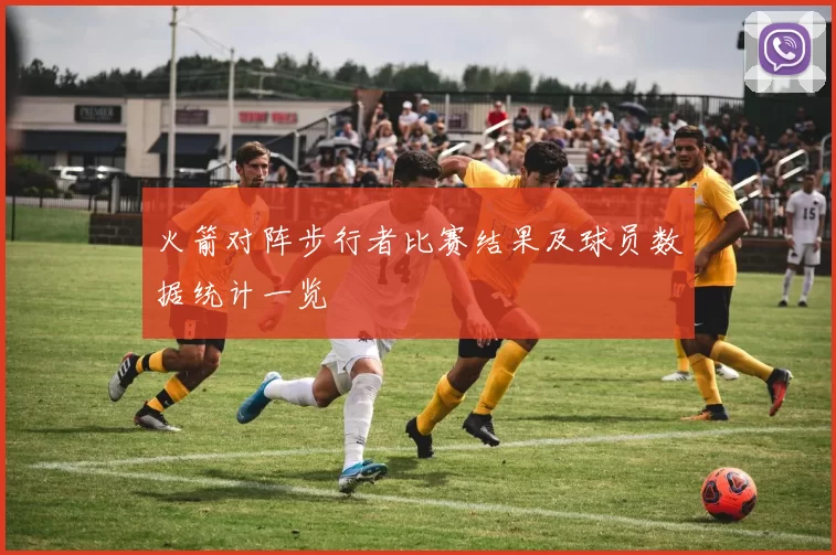 火箭对阵步行者比赛结果及球员数据统计一览